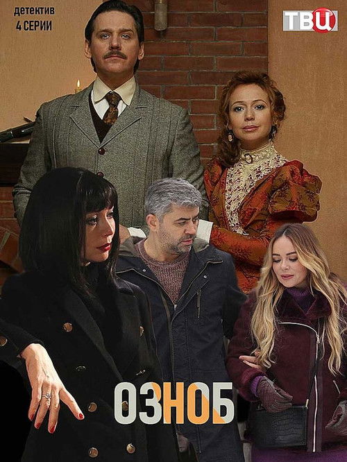 Озноб poster