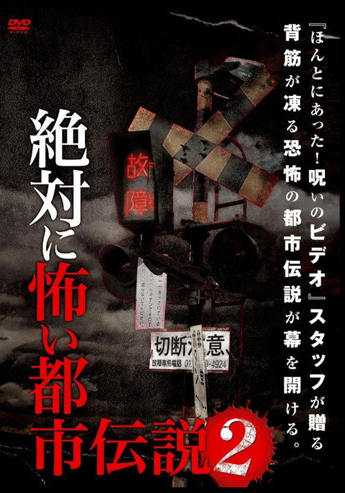 Movie poster for Absolutely Scary Urban Legend 2 (2013)