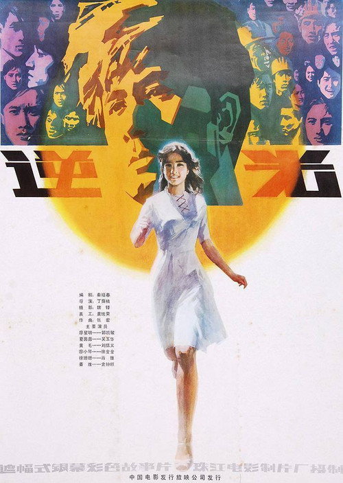 Movie poster for Ni guang (1982)