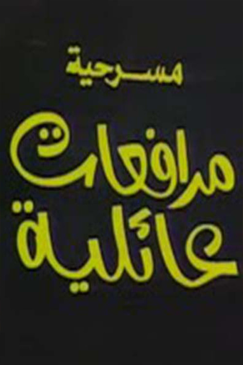 Movie poster for مرافعات عائلية