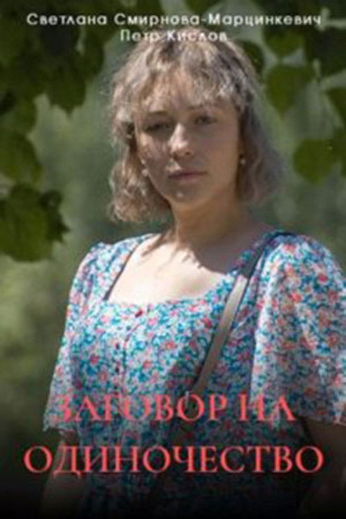Заговор на одиночество poster
