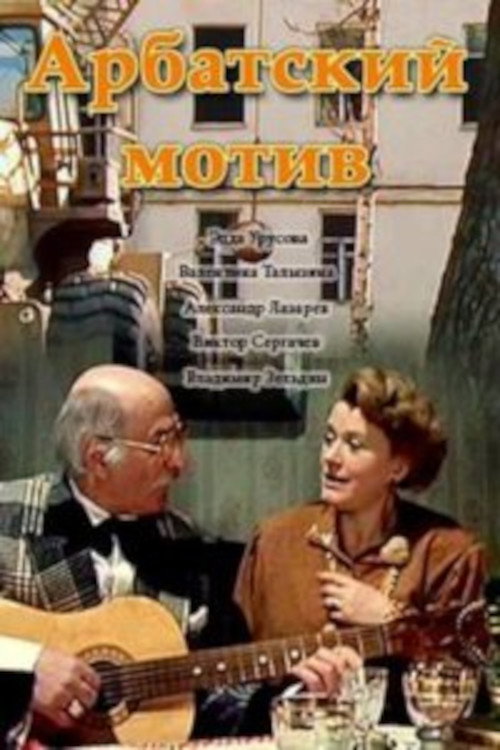 Movie poster for Arbat Motif (1990)