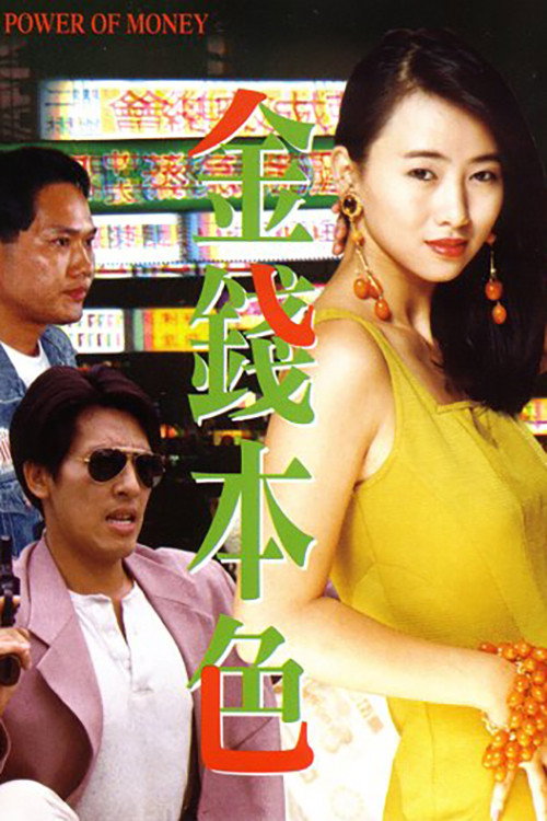 Movie poster for The Power of Money (1994)