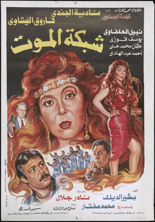 Movie poster for Death Network (1990)