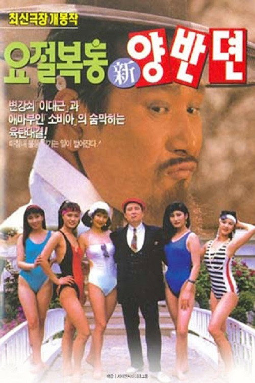 Movie poster for The Hilarious Story of A Noble Class Man (1992)
