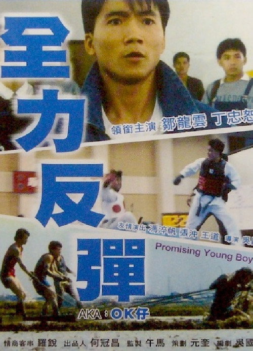 Movie poster for Promising Young Boy (1987)