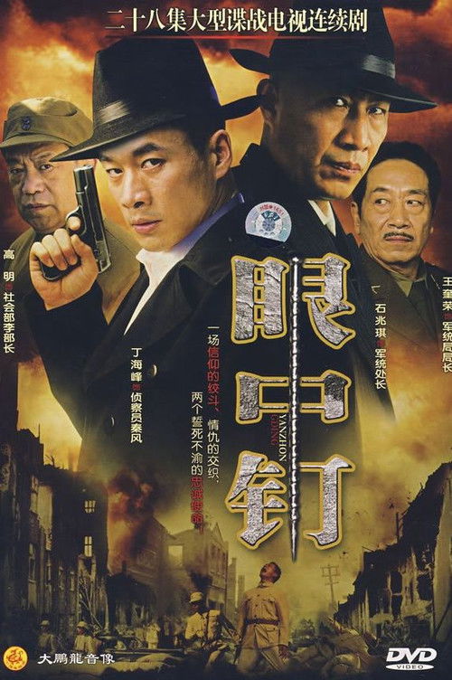 眼中钉 poster