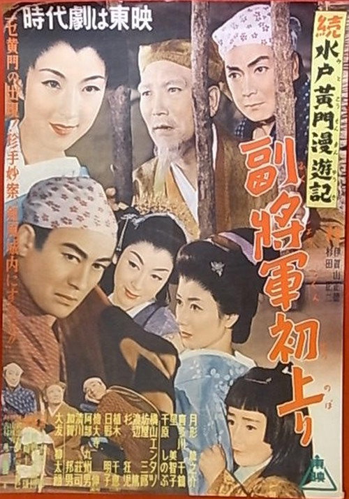 Movie poster for Travels of Lord Mito Pt.5 (1954)