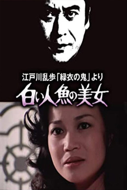 Movie poster for White Mermaid Beauty (1978)