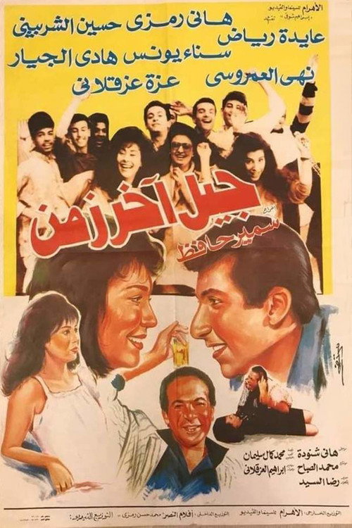 Movie poster for Generational Gap (1989)