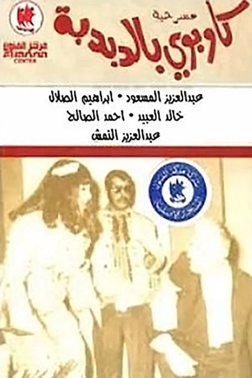 Movie poster for كاوبوي في الدبدبة (1970)