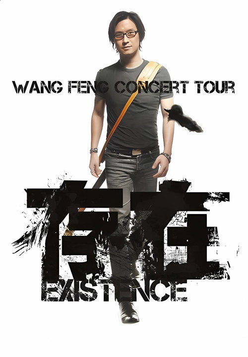 Movie poster for 汪峰 “存在 Existence”2013全国巡演上海场 (2013)