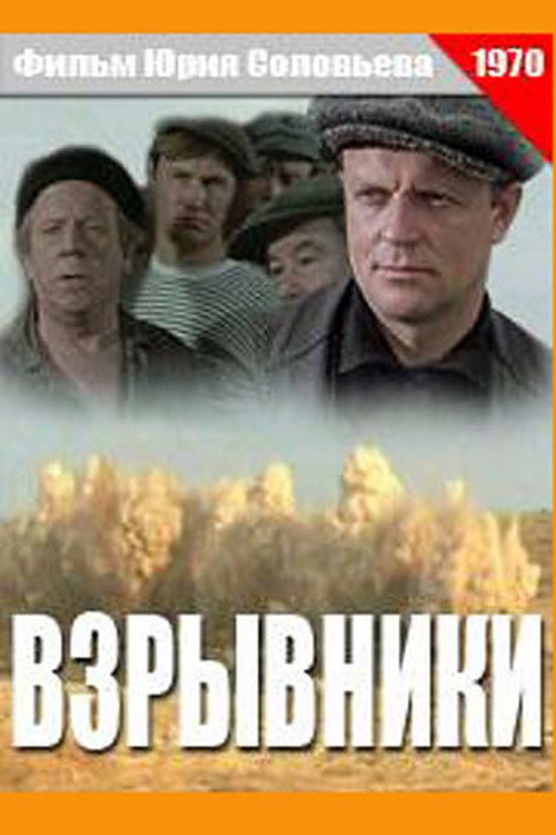 Movie poster for Взрывники (1970)
