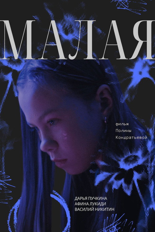Movie poster for Малая (2024)