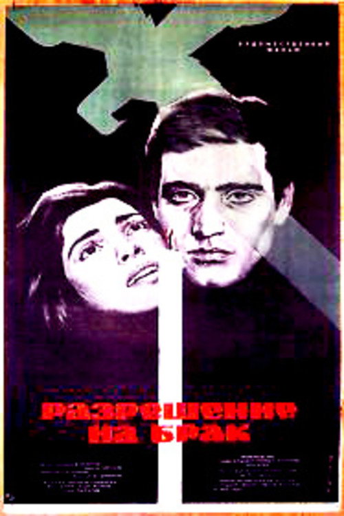 Movie poster for Wedding Certificate (1965)