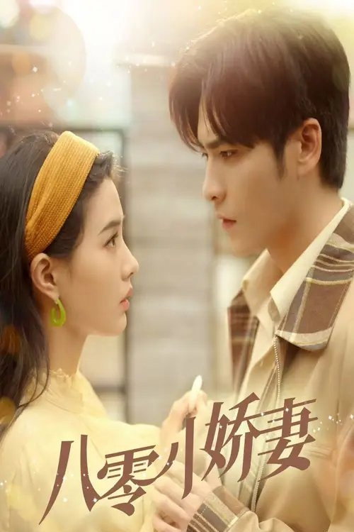 Series poster for 八零小娇妻 (2025)