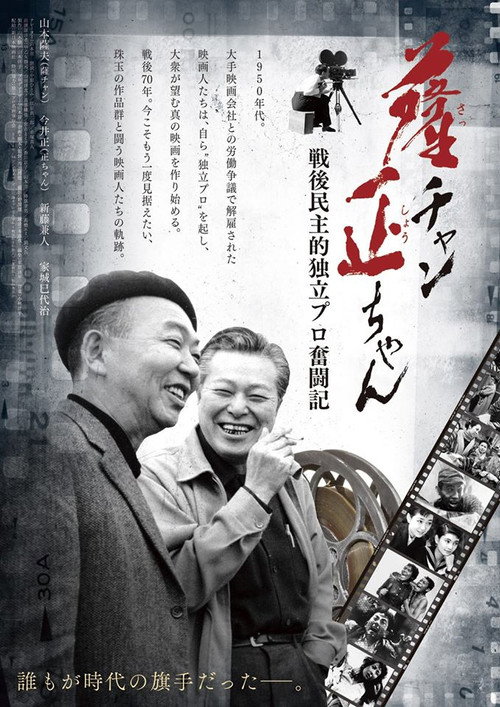 Movie poster for Sat-chan Tadashi-chan: Sengo minshu-teki dokuritsu pro funtō-ki (2015)