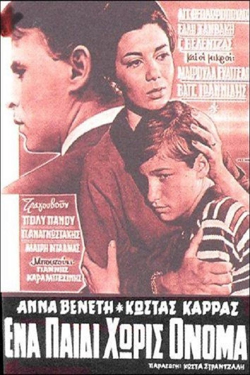 Movie poster for Ένα παιδί χωρίς όνομα (1964)