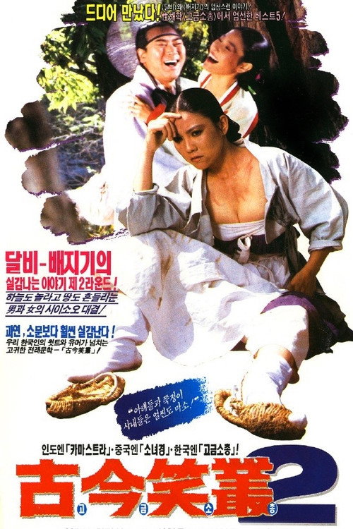 Movie poster for Funny Stories of Ancient Days 2 (1991)