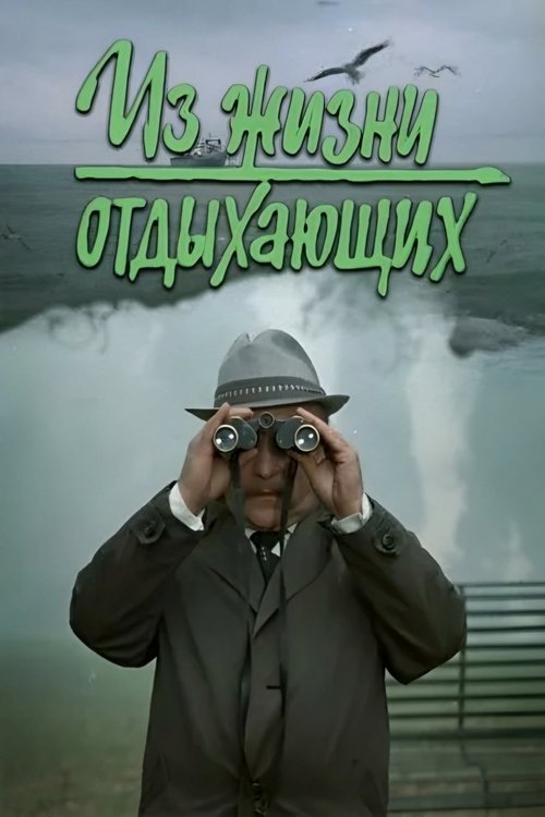 Movie poster for Iz zhizni otdykhayushchikh (1981)