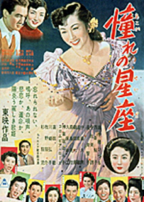 Movie poster for 憧れの星座　 (1953)