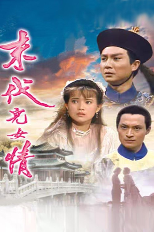 末代儿女情 poster