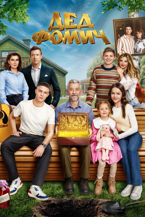Movie poster for Grandfather Fomich (2026)