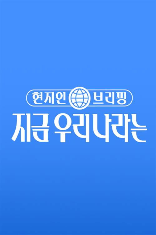 현지인 브리핑, 지금 우리 나라는 poster