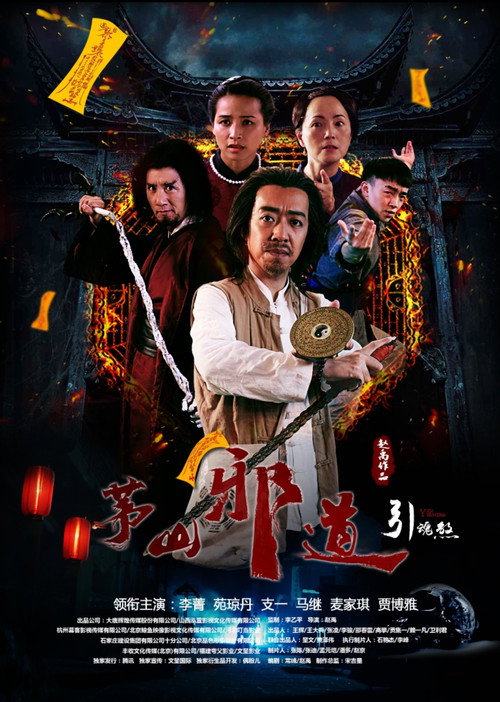 Movie poster for Maoshan Evil Taoist 2 (2017)