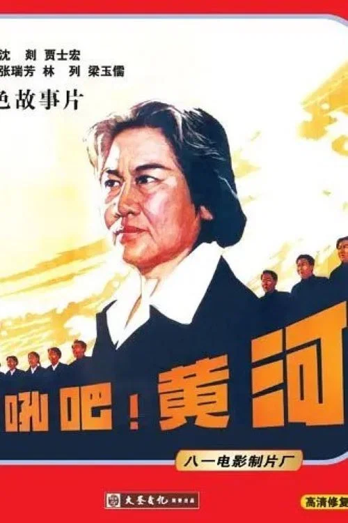 Movie poster for Roar! The Yellow River (1979)
