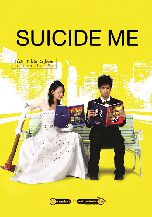 Movie poster for Suicide Me (2003)