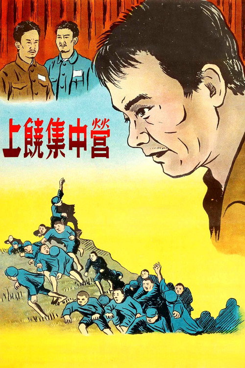 Movie poster for Shangrao Concentration Camp (1951)