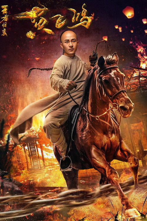 Movie poster for Return of Wong Fei Hung (2017)
