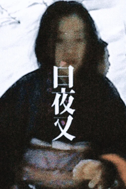 Movie poster for MAKING OF SHIROYASHA (2004)