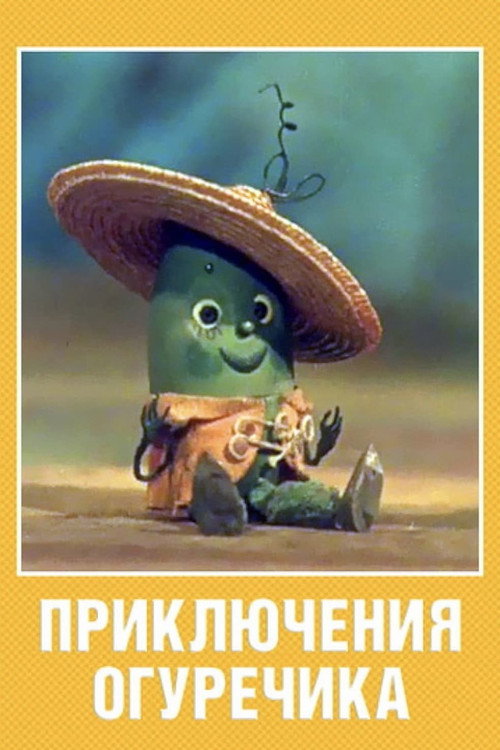 Movie poster for The Adventures of a Little Cucumber (1970)