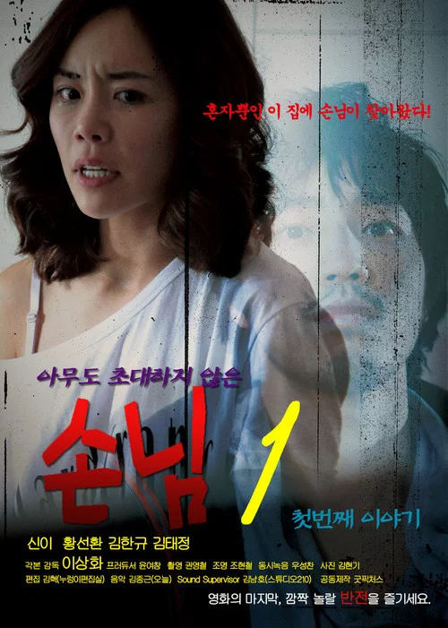 Movie poster for An Uninvited Guest (2011)