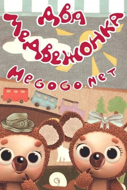 Movie poster for Two Little Bears (1977)