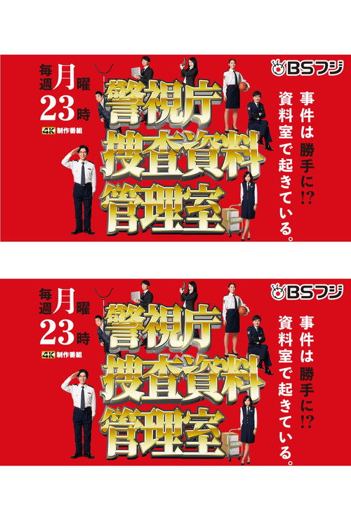 警視庁捜査資料管理室 poster