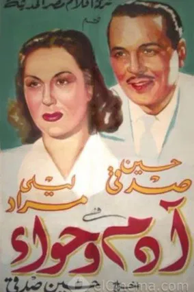 Movie poster for Adam and Eve (1951)
