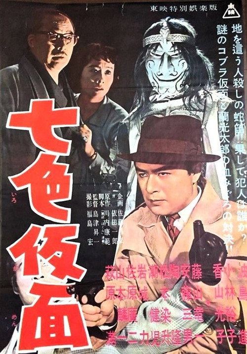 Movie poster for Seven-Color Mask (1959)