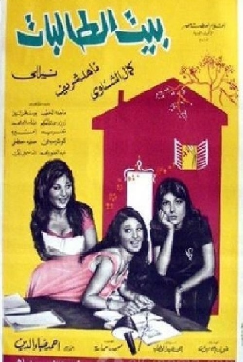 Movie poster for The House of Female Students (1967)