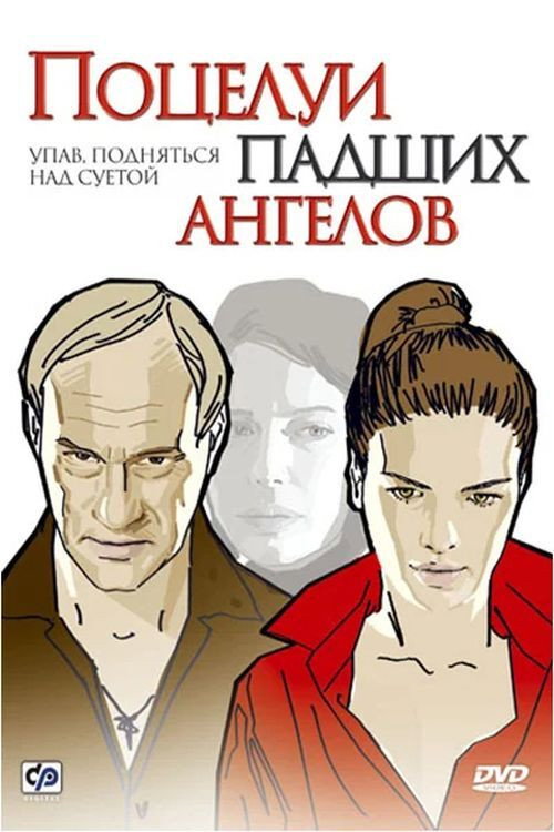 Movie poster for Поцелуи падших ангелов (2007)