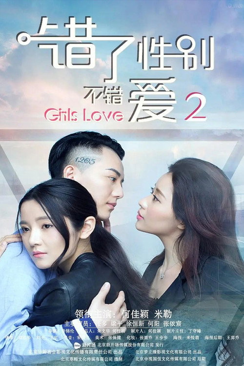 Movie poster for Girls Love: Part 2 (2016)