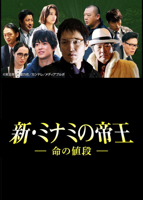 Movie poster for The King of Minami Returns: The Price of a Life (2017)