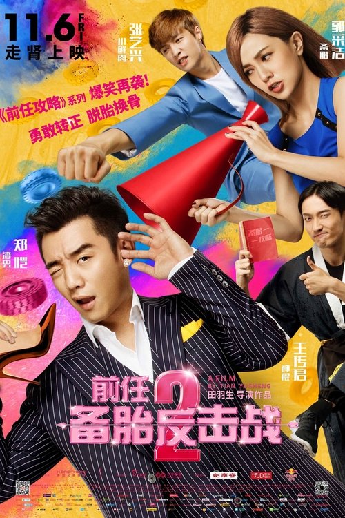Movie poster for Ex-Files 2: The Backup Strikes Back (2015)