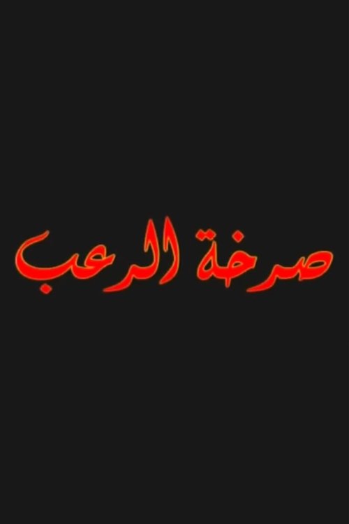 Movie poster for صرخة الرعب (2004)
