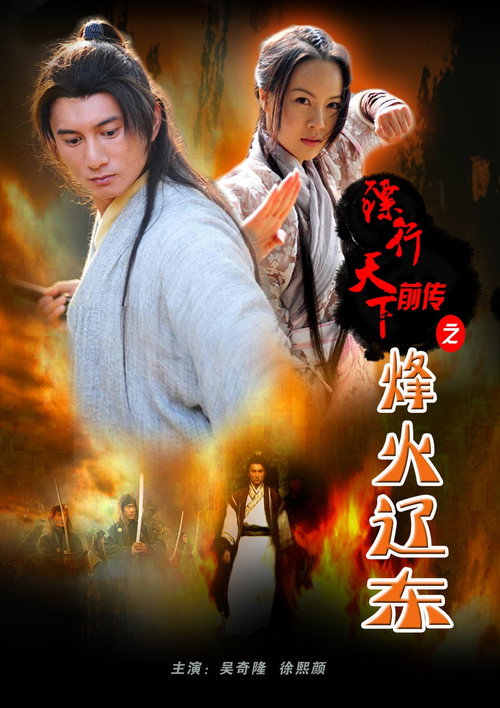 Movie poster for The Prequel of Gold Convoyers: Beacon Fire in Liaodong (2010)