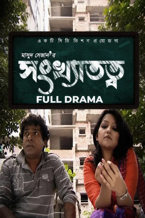 Movie poster for Shonkhatotto (2014)