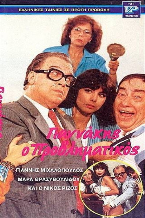 Movie poster for Γιαννάκης ο μικρομεσαίος (1986)