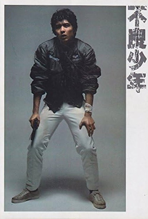 Movie poster for 不良少年 (1980)